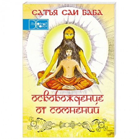 Эзотерические учения, книга Освобождение от сомнений (Сандеха Ниварини)