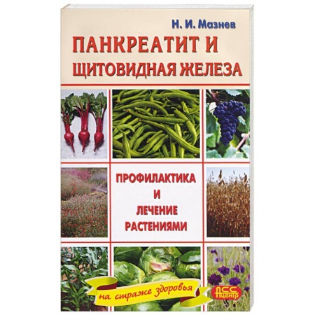 Книги, книга Панкреатит и заболевания щитовидной железы. Профилактика и лечение растениями
