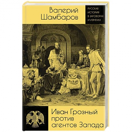 От Руси до России, книга Иван Грозный против агентов Запада