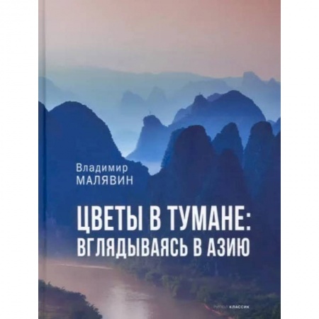 Заметки путешественника, книга Цветы в тумане. Вглядываясь в Азию
