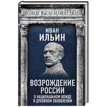 От Руси до России, книга Возрождение России. О национальном вожде и духовном обновлении