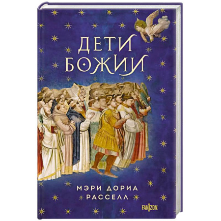Фантастика, фэнтези, книга Дети Божии