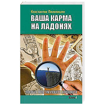 Ваша карма на ладонях. Книга 4. Пособие практикующего хироманта