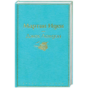 Мартин Иден