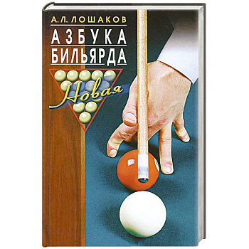 Азбука бильярда