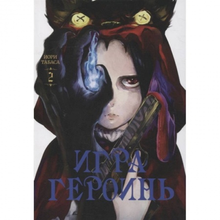 Развлечения. Праздники. Юмор, книга Игра героинь.Том 2