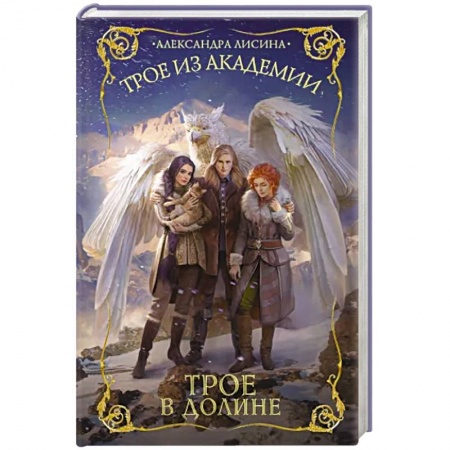 Фантастика, фэнтези, книга Трое из академии. Трое в долине