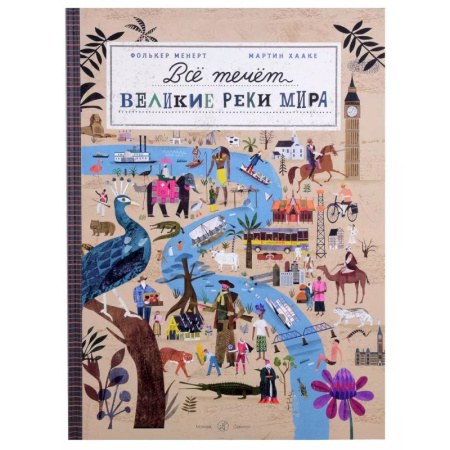 Познавательная литература, книга Все течет:великие реки мира