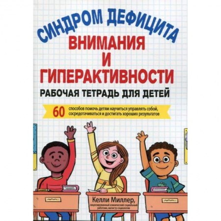 Книги для родителей, книга Синдром дефицита внимания и гиперактивности