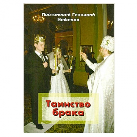 Книги, книга Таинство брака