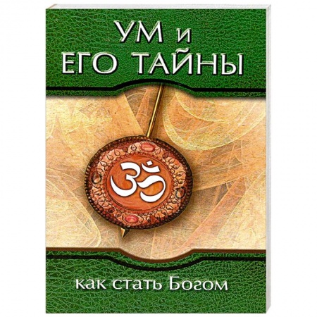 Книги, книга Ум и его тайны. Как стать Богом