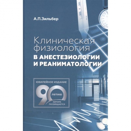 Медицинские энциклопедии и справочники, книга Клиническая физиология в анестезиологии и реаниматологии
