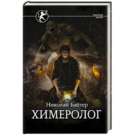 Фантастика, фэнтези, книга Химеролог