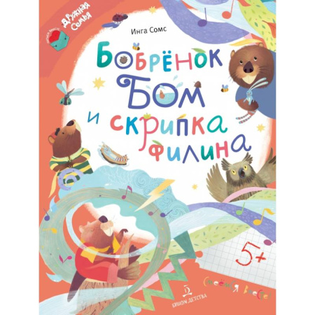 Сказки, книга Бобрёнок Бом и скрипка филина
