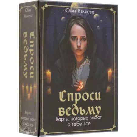 Гадания, толкования снов, книга Спроси ведьму. Карты, которые знают о тебе все