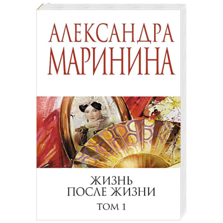 Детективы, триллеры, книга Жизнь после Жизни. Том 1