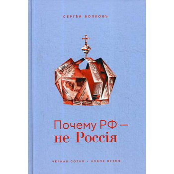 Почему РФ - не Россия