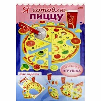Сделай Сам. Я готовлю пиццу