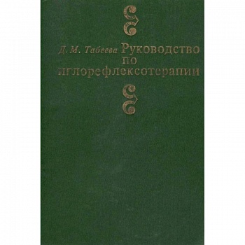 Руководство по иглорефлексотерапии
