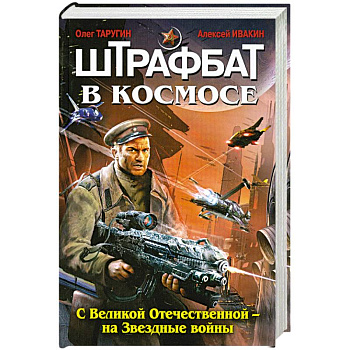 Штрафбат в космосе. С Великой Отечественной - на Звездные войны