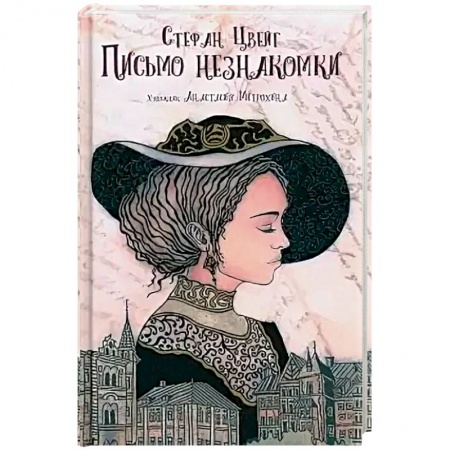 Классика, современная литература, книга Письмо незнакомки
