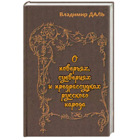 Классика, современная литература, книга О поверьях, суевериях и предрассудках русского нар