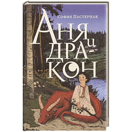 Сказки, книга Аня и дракон