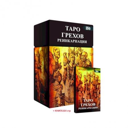 Гадания, толкования снов, книга Таро Грехов. Реинкарнация