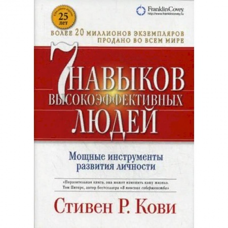 Общественные и гуманитарные науки, книга 7 навыков высокоэффективных людей. Мощные инструменты развития личности