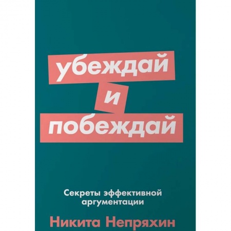 Общественные и гуманитарные науки, книга Убеждай и побеждай. Секреты эффективной аргументации