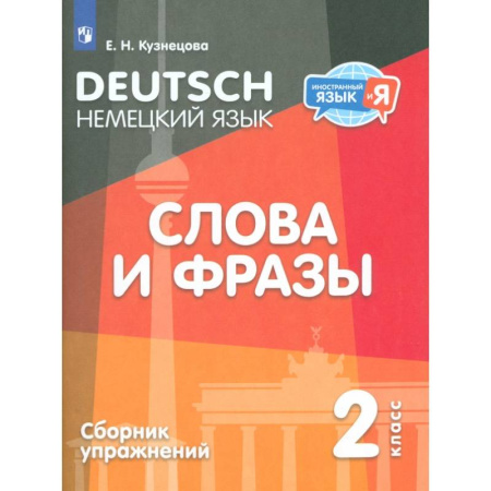 Изучение языков, книга Немецкий язык. 2 класс. Слова и фразы. Сборник упражнений
