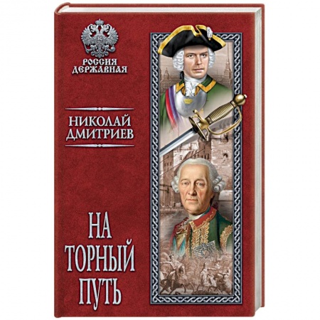 Историческая художественная проза, книга На торный путь