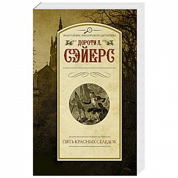 Пять красных селедок