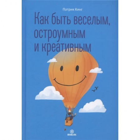Достижение успеха в жизни, книга Как быть веселым, остроумным и креативным