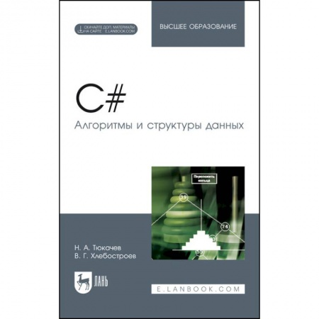 Студентам и аспирантам, книга C#. Алгоритмы и структуры данных. Учебное пособие для вузов