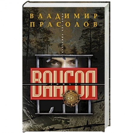 Новая и новейшая история, книга Вангол
