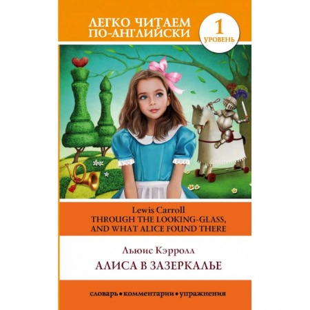 Изучение языков, книга Алиса в Зазеркалье. Уровень 1