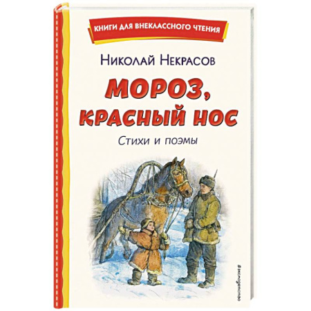 Поэзия для детей, книга Мороз, Красный нос. Стихи и поэмы