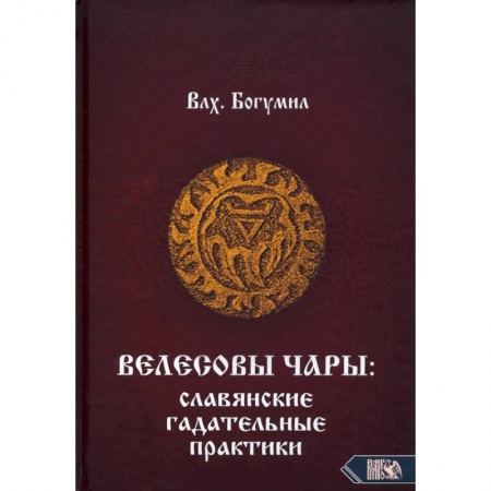 Гадания, толкования снов, книга Велесовы чары: Славянские гадательные практики.