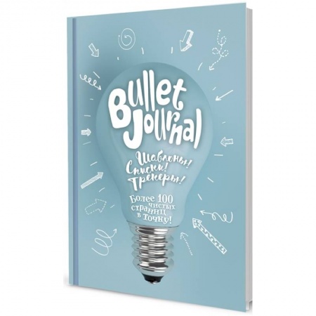 Развлечения. Праздники. Юмор, книга В точку! Bullet-journal. (лампочка) Шаблоны! Списки! Трекеры!