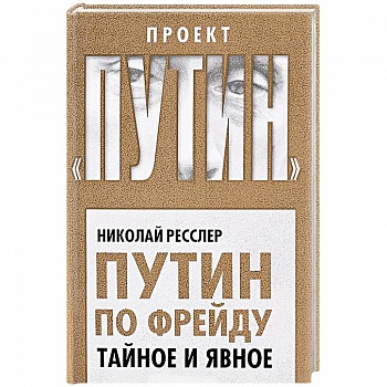 Путин по Фрейду. Тайное и явное