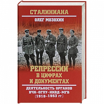 Репрессии в цифрах и документах. Деятельность органов ВЧК - ОГПУ - НКВД - МГБ. 1918-1953 гг.