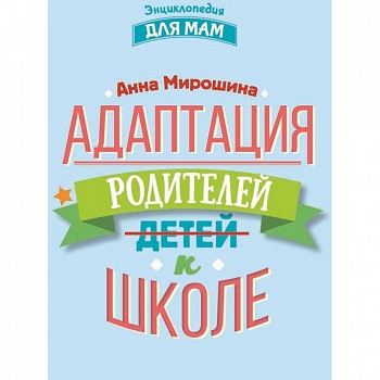 Адаптация родителей к школе