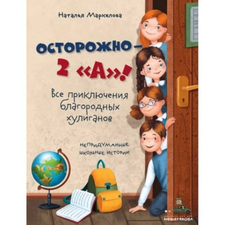 Проза для детей, книга Осторожно - 2 'А'! Все приключения благородных хулиганов