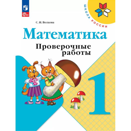 Школьникам и абитуриентам, книга Математика 1кл Проверочные работы