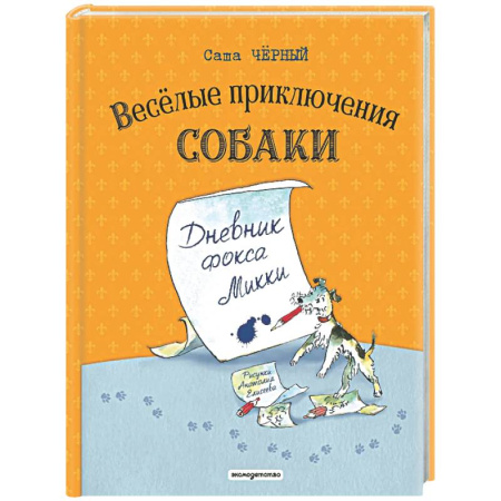 Проза для детей, книга Веселые приключения собаки. Дневник фокса Микки