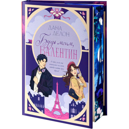 Любовный роман, книга Будь моим, Валентин