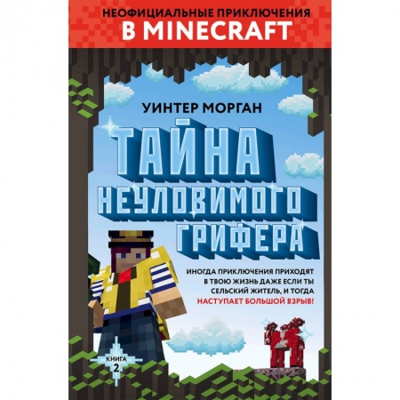 Проза для детей, книга Тайна неуловимого грифера. Книга 2