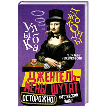 Развлечения. Праздники. Юмор, книга Джентльмены шутят. Осторожно! Английский юмор!
