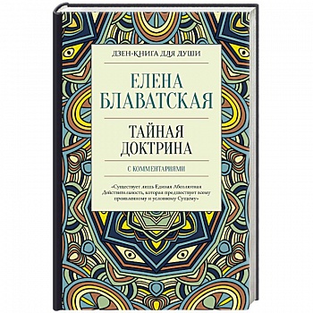 Тайная доктрина с комментариями